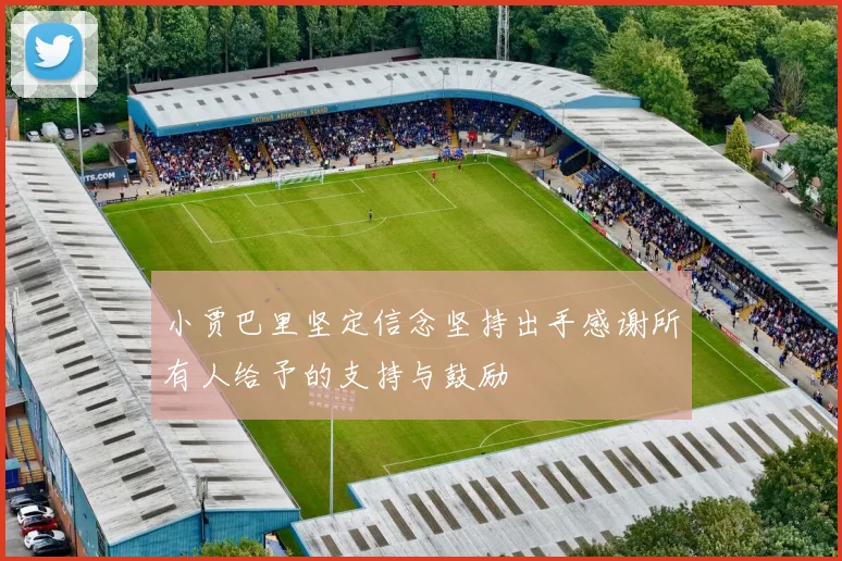 小贾巴里坚定信念坚持出手感谢所有人给予的支持与鼓励