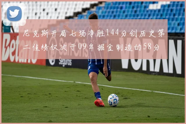 尼克斯开局七场净胜144分创历史第二佳绩仅次于09年掘金制造的58分惨案