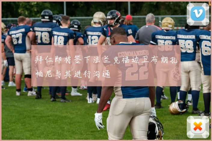 拜仁即将签下法兰克福边卫布朗孔帕尼与其进行沟通