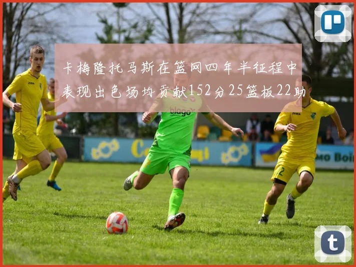 卡梅隆托马斯在篮网四年半征程中表现出色场均贡献152分25篮板22助攻