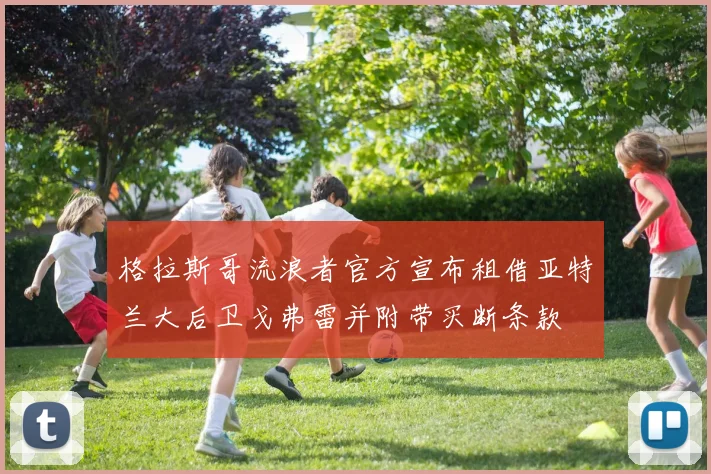 格拉斯哥流浪者官方宣布租借亚特兰大后卫戈弗雷并附带买断条款
