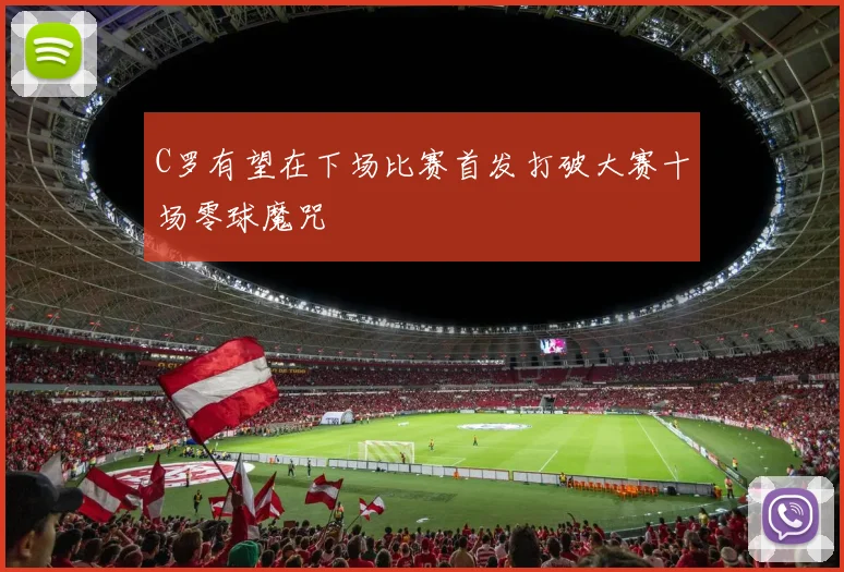 C罗有望在下场比赛首发打破大赛十场零球魔咒